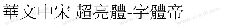 华文中宋 超亮体字体转换